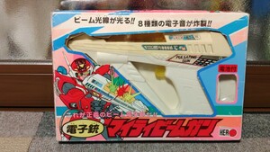 ヒーロー 電子銃 マイティビームガン ヒーローごっこ 当時物