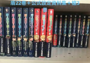 盾の勇者の成り上がり 小説 全22巻＋設定資料集＋槍の勇者のやり直し全3巻セット