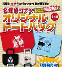 鳥取 限定【名探偵コナン】北栄町 観光協会・観光案内所 コナン駅 トートバッグ『コナン・工藤新一・毛利蘭』白・ホワイト 青山剛昌_画像3