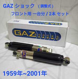 ローバーミニ ショックアブソーバー GAZ　ショート (LOWERED)タイプ　減衰調整式 フロント用 1台分 / 2本。