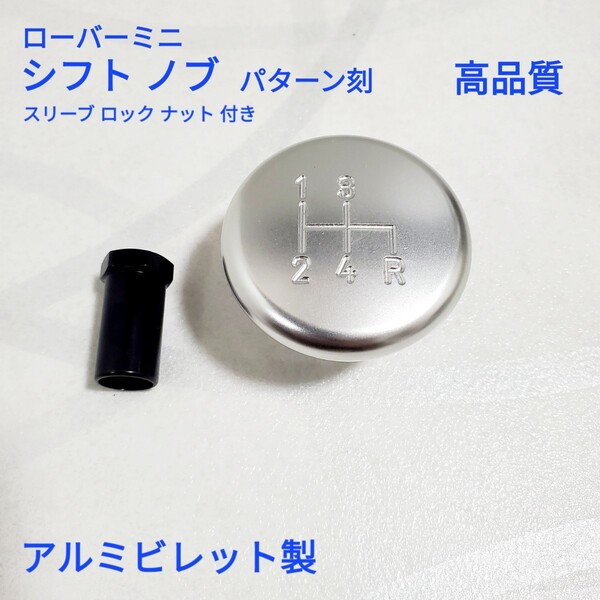 ローバーミニ クラシックミニ シフトノブ / ギアノブ パターン 付き アルミビレット製 新品