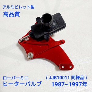 ローバーミニ ヒーターバルブ アルミビレット製 1987~1997年 JJB10011 同様品 赤色