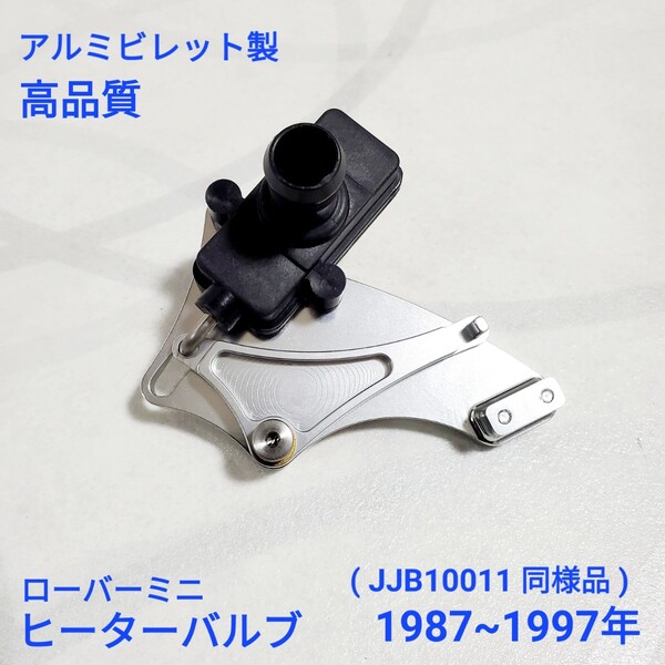 ローバーミニ クラシックミニ アルミビレット製 ヒーターバルブ 1987~1997年 JJB10011 同様品 新品