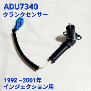 ローバーミニ クランクセンサー 1.3 インジェクション用　ADU7340 1992 ~2001年 新品