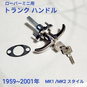 ローバーミニ　MK-1/2 タイプトランクハンドル　ローバーミニ トランクハンドル 14A7194 新品