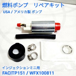 ローバーミニ　燃料ポンプ リペアキット　FACITP151 / WFX100811 インジェクション用 ローバーミニ フエル ポンプ 新品