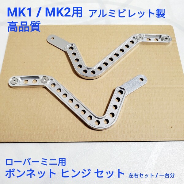 ローバーミニ クラシックミニ アルミビレット製 MK1 MK2用 ボンネット ヒンジ 左右セット 新品