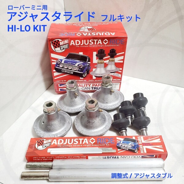 ローバーミニ クラシックミニ ラバーコーン専用 アジャスタライド Hi-Lo ハイローキット 一台分 ナックルジョイント付き SUSKIT5 新品