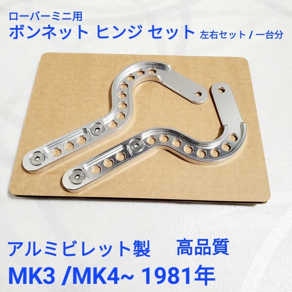 ローバーミニ クラシックミニ MK3 MK4 ~1981年 ボンネット ヒンジ 左右セット アルミビレット製 新品