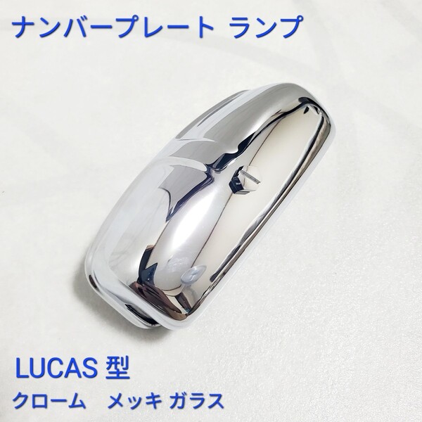 ローバーミニ クラシックミニ MK1 MK2 ナンバー プレートランプ クローム メッキ BHA4153 LUCAS製 新品