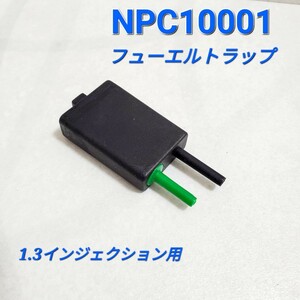 ローバーミニ フューエルトラップ 1.3インジェクション用 NPC10001 新品