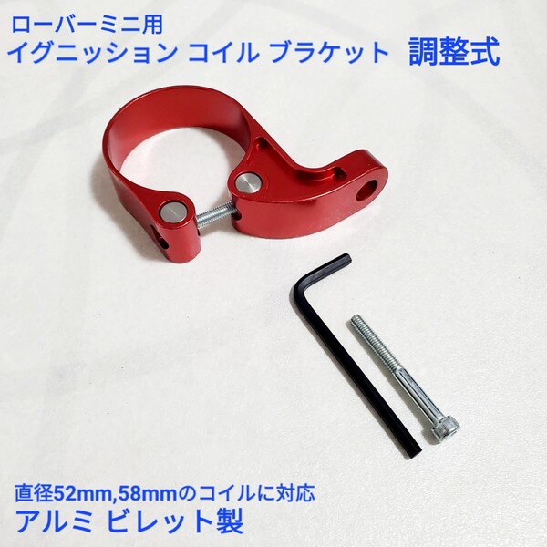 ローバーミニ クラシックミニ アルミビレット製 コイル ブラケット 調整式 赤色版 新品