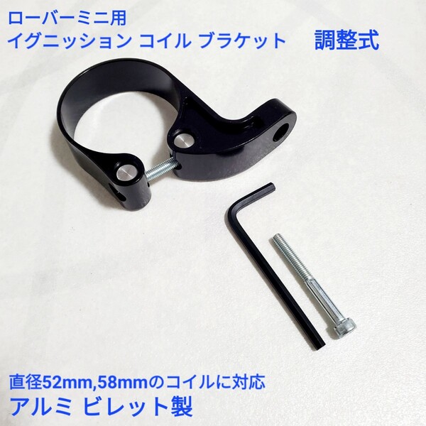 ローバーミニ クラシックミニ コイル ブラケット 調整式 アルミ ビレット製 ブラック色版 新品