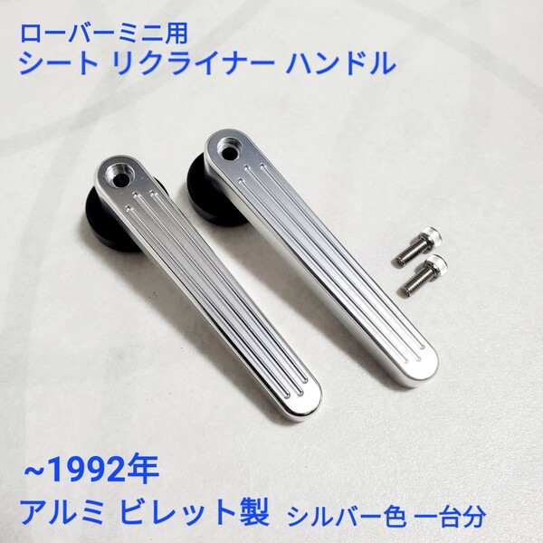 ローバーミニ クラシックミニ アルミビレット製 シート リクライナー ハンドル セット シルバー色版 新品