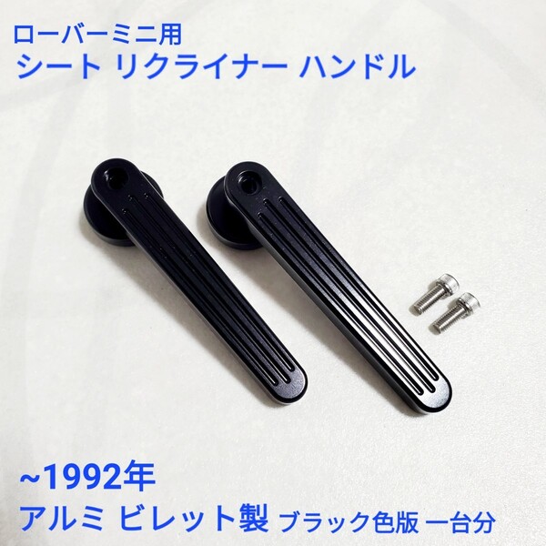 ローバーミニ クラシックミニ アルミビレット製 シート リクライナー ハンドル セット ブラック色版 新品
