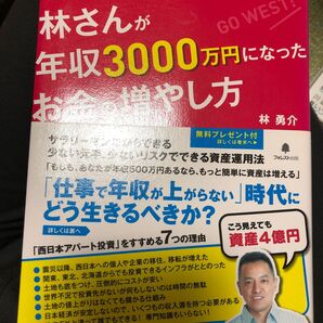 年収300万円だった林さんが年収3000万円になったお金の増やし方 林勇介/著