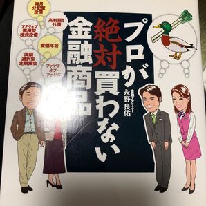 プロが絶対買わない金融商品 あなたは「カモ」られている 永野良佑/著
