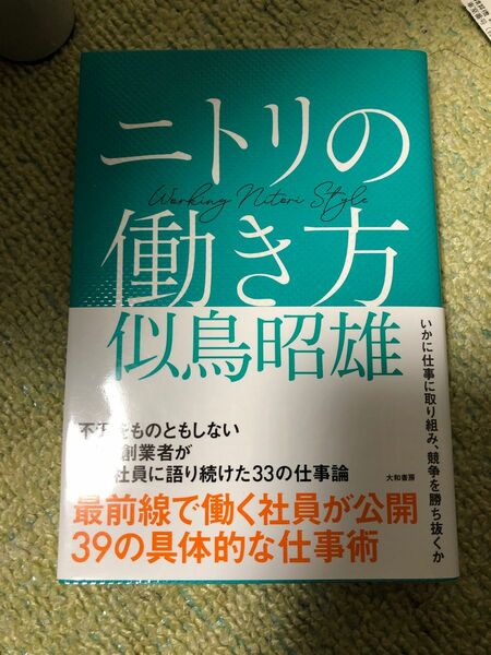 ニトリの働き方 似鳥昭雄／著