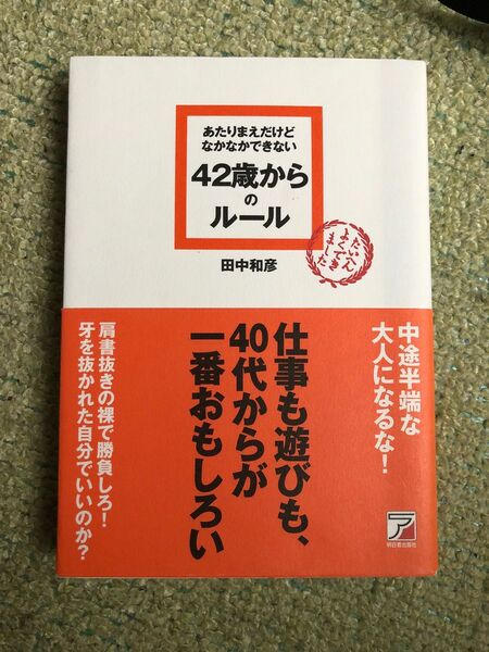 あたりまえだけどなかなかできない４２歳からのルール （ＡＳＵＫＡ　ＢＵＳＩＮＥＳＳ） 田中和彦／著