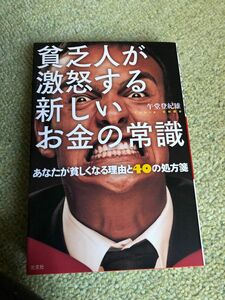 貧乏人が激怒する新しいお金の常識　あなたが貧しくなる理由と４０の処方箋 午堂登紀雄／著