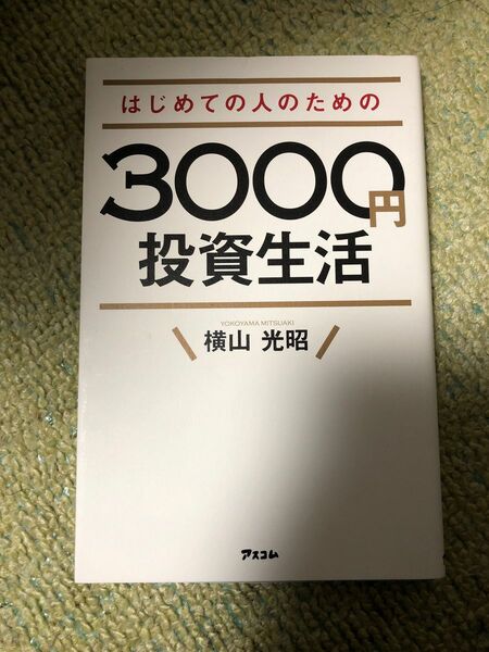 はじめての人のための３０００円投資生活 横山光昭／著