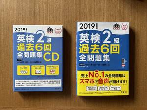 書き込みなし【CD音声付き】2019年度版 英検2級 過去6回全問題集 (旺文社英検書) 英検2級 過去6回全問題集CDセット