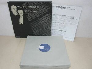 LP・指揮：朝比奈隆・ブルックナー 交響曲全集・BOX入 18枚組・JJ1600〜16AB・大フィル・A1101-25