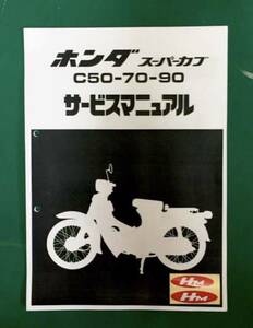 『スーパーカブ C50 70 90 サービスマニュアル』 あんどんカブ以降6V電装車(C50/70Z2 K3 M3 ZZ KZ MZ C90A