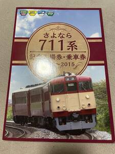 さようなら711系　記念入場券・乗車券　1968〜2015