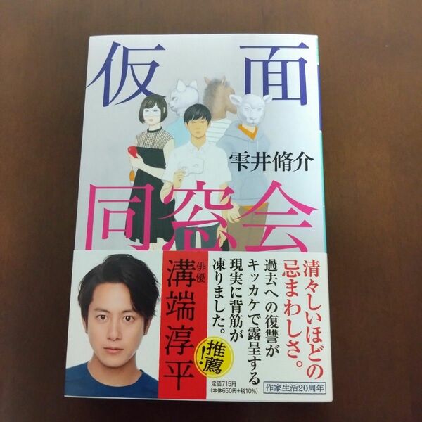 仮面同窓会 （幻冬舎文庫　し－１１－１０） 雫井脩介／〔著〕