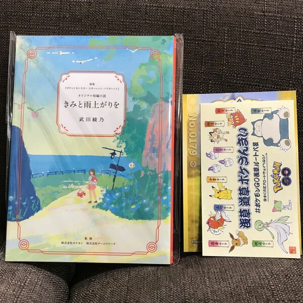 ポケットモンスター　小説　君と雨上がりを ステッカーセット　ポケモンGO 浅草