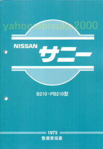 整備要領書-サニーB210-1973年版　PB210サニーバンA12L14等　サービスマニュアル整備書マニアルガイド　NISSAN日産DATSUN　