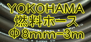 YOKOHAMAガソリンホース3M-ハコスカS30Zケンメリs130z等ヨコハマ