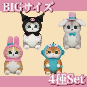 【新品】mofusand×サンリオ☆BIGぬいぐるみ① (マイメロディ) (クロミ) / ② (ハンギョドン) (シナモロール) ４種セット