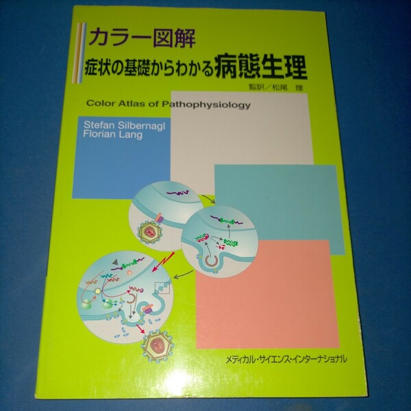 カラー図解症状の基礎からわかる病態生理 Ｓｔｅｆａｎ　Ｓｉｌｂｅｒｎａｇｌ／〔著〕　Ｆｌｏｒｉａｎ　Ｌａｎｇ／〔著〕　松尾理／監訳