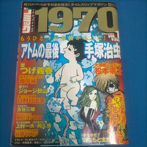 コミック 1970 VOL.1 週刊アサヒ芸能増刊 2002 アトムの最後 手塚治虫 ひし美ゆり子 つげ義春 ジョージ秋山 日野日出志 松本零士