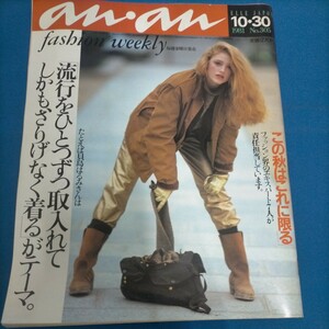 anan ELLE JAPON 10.30 1981 No.305 この秋はこれに限る 貝島はるみ 柴田恭平 原田芳雄 郷ひろみ 鈴木清順 山口小夜子