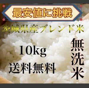 新米　令和5年　10kg 美味しいお米　送料無料　無洗米　お買い得　ブレンド米　茨城県産　白米　精米済み　お米10キロ　最安値　無洗米無料