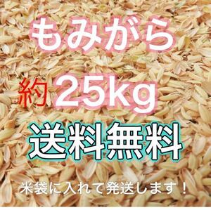 大容量　もみがら　約25kg 送料無料　籾殻　土　家庭菜園　野菜　肥料　ガーデニング　園芸　1 たくさんあるよ