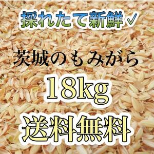 籾殻　18kg 送料無料　新鮮　採れたて　もみがら　ペット　野菜　家庭菜園　お買い得　土　きゅうり　トマト　土壌改良　1