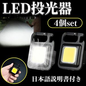 LED 投光器 ライト 小型 作業灯 4個セット 照明 懐中電灯 防水 充電 USB 作業 ミニ カラビナ ランタン アウトドア キャンプ 釣り 防災