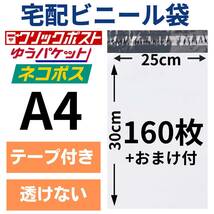 宅配ビニール袋 宅配袋 A4 160枚 厚手 テープ付き 小物用 衣類 ネコポス メール便 クリックポスト 梱包 資材 封筒 防水 ホワイト ポリ袋_画像1