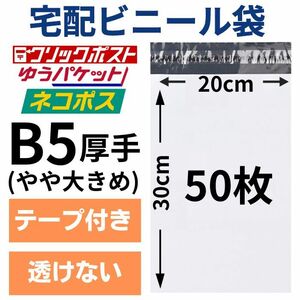 宅配ビニール袋 宅配袋 B5 50枚 厚手 テープ付き 小物用 衣類 ネコポス メール便 クリックポスト 梱包 資材 封筒 防水 ホワイト ポリ袋