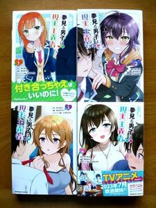 【コミック 4冊】 夢見る男子は現実主義者 1～4巻/初版セット★おけまる 吉北ぽぷり さばみぞれ/角川コミックス・エース★送料520円～