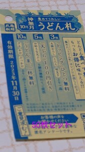 ★丸亀製麺 うどん札 50枚 有効期限11/30
