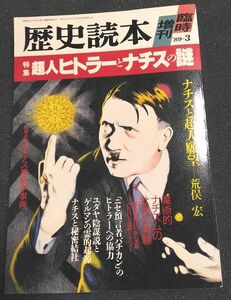 ☆歴史読本　臨時増刊号　特集「超人ヒトラーとナチスの謎」☆