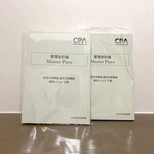 CPA会計学院　管理会計論　 短答論文対策講義MP24年合格目標