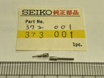 SEIKO セイコー 372001 373001 1セット 新品2 未使用品 純正パーツ 長期保管品 デッドストック 機械式時計 ジョイント巻真 _画像1