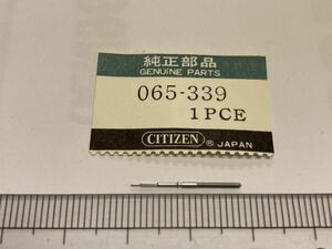 CITIZEN シチズン 065-339 1個 新品5 純正パーツ 長期保管品 デッドストック 機械式時計 アナデジ 巻真 マキシン まきしん