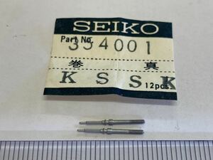 SEIKO セイコー 354001 2個 新品11 長期保管品 純正パーツ デッドストック 古物 機械式時計 巻真 KSSK 44キングセイコー 